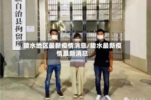 陵水地区最新疫情消息/陵水最新疫情最新消息