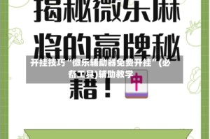 开挂技巧“微乐辅助器免费开挂”(必备工具)辅助教学