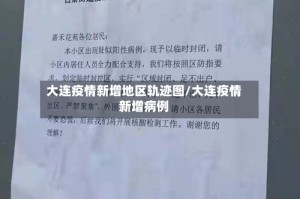 大连疫情新增地区轨迹图/大连疫情新增病例