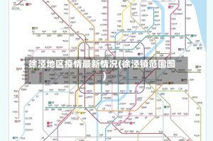 徐泾地区疫情最新情况(徐泾镇范围图)