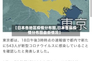 【日本各地区疫情分布图,日本各县疫情分布图最新情况】