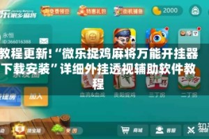 教程更新!“微乐捉鸡麻将万能开挂器下载安装”详细外挂透视辅助软件教程