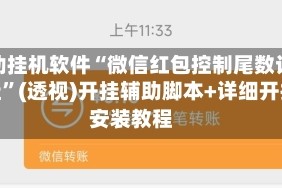 辅助挂机软件“微信红包控制尾数设置挂”(透视)开挂辅助脚本+详细开挂安装教程