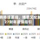 民用业务持续萎缩，博思艾伦发布2027财年谨慎指引
