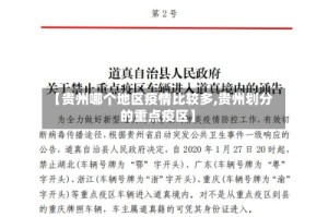 【贵州哪个地区疫情比较多,贵州划分的重点疫区】