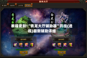 教程更新!“青龙大厅辅助器”开挂(透视)最新辅助详细