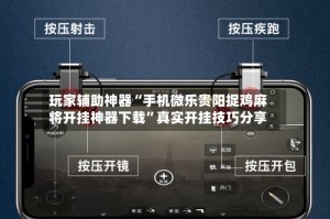 玩家辅助神器“手机微乐贵阳捉鸡麻将开挂神器下载”真实开挂技巧分享