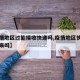 【疫情地区过能接收快递吗,疫情地区快递能发出来吗】