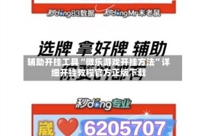 辅助开挂工具“微乐游戏开挂方法”详细开挂教程官方正版下载