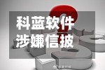 科蓝软件涉嫌信披违规遭证监会立案调查，投资者需警惕风险
