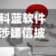 科蓝软件涉嫌信披违规遭证监会立案调查，投资者需警惕风险