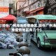 【现在广州海珠疫情地区,现在广州海珠疫情地区有几个】