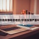 济南疫情敏感地区/济南役情严重吗
