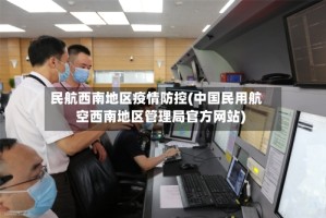 民航西南地区疫情防控(中国民用航空西南地区管理局官方网站)