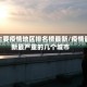 最主要疫情地区排名榜最新/疫情最新最严重的几个城市