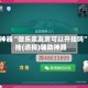 助赢神器“微乐亲友房可以开挂吗”开挂(透视)辅助神器