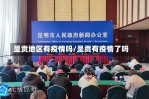 呈贡地区有疫情吗/呈贡有疫情了吗