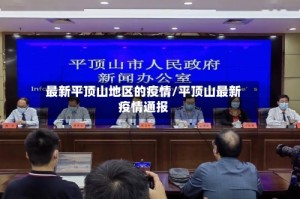 最新平顶山地区的疫情/平顶山最新疫情通报