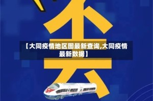 【大同疫情地区图最新查询,大同疫情最新数据】