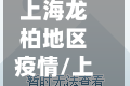 上海龙柏地区疫情/上海龙柏新村属于什么区