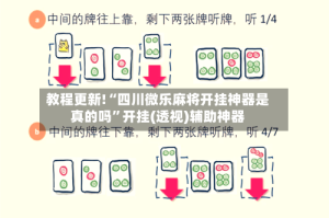 教程更新!“四川微乐麻将开挂神器是真的吗”开挂(透视)辅助神器
