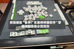 教程辅助“雀神广东麻将神器软件”掌握辅助功能必胜规则