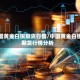 中国黄金白银期货行情/中国黄金白银期货行情分析