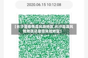 【长沙是疫情高风险地区,长沙是高风险地区还是低风险地区】