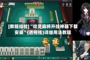 [教程经验]“哈灵麻将开挂神器下载安装”(透视挂)详细用法教程