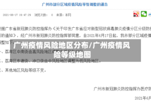 广州疫情风险地区分布/广州疫情风险等级地图