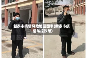 新泰市疫情风险地区图表(新泰市疫情防控政策)
