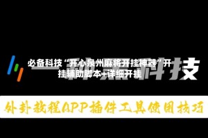 必备科技“开心泉州麻将开挂神器”开挂辅助脚本+详细开挂