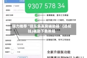 强力推荐“微乐亲友房辅助器”(透视挂)辅助下载教程