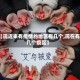 【现近来有疫情的地区有几个,现在有几个疫区】