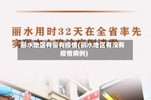 丽水地区有没有疫情(丽水地区有没有疫情病例)