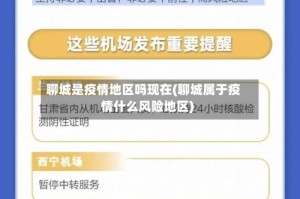 聊城是疫情地区吗现在(聊城属于疫情什么风险地区)