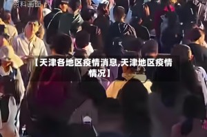 【天津各地区疫情消息,天津地区疫情情况】