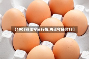 【1903鸡蛋今日行情,鸡蛋今日价13】