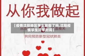 【疫情沈阳地区学生放假了吗,沈阳疫情学生开学时间】