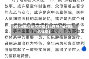 9月24邢台地区疫情(14日邢台6例确诊详情)