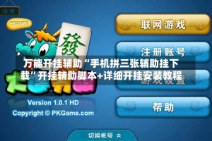 万能开挂辅助“手机拼三张辅助挂下载”开挂辅助脚本+详细开挂安装教程
