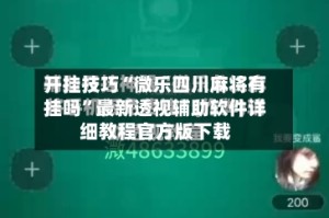 开挂技巧“微乐四川麻将有挂吗”最新透视辅助软件详细教程官方版下载