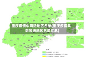 重庆疫情中风险地区名单(重庆疫情风险等级地区名单汇总)