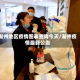 湖州地区疫情图表查询今天/湖州疫情最新公告