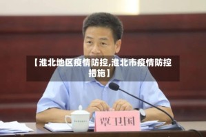 【淮北地区疫情防控,淮北市疫情防控措施】