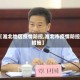 【淮北地区疫情防控,淮北市疫情防控措施】