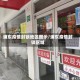 浦东疫情封锁地区图示/浦东疫情封锁区域