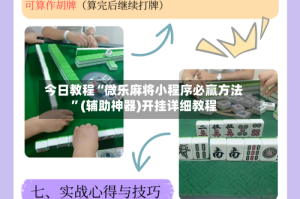 今日教程“微乐麻将小程序必赢方法”(辅助神器)开挂详细教程