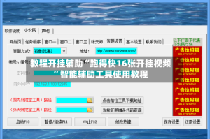教程开挂辅助“跑得快16张开挂视频”智能辅助工具使用教程