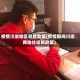 疫情川渝地区就业政策(疫情期间川渝两地往返新政策)